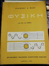 Φυσική δια την Α, Β λυκείου