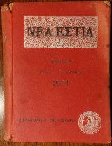 Νέα Εστία – Τόμος ΙΣΤ' – Τεύχη 181-191