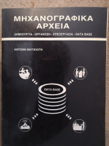 Μηχανογραφικά Αρχεία