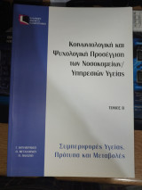 Κοινωνιολογική και Ψυχολογική Προσέγγιση των Νοσοκομείων / Υπηρεσιών Υγείας, Τόμος Β