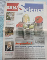 Εφημερίδες Βήμα Science ενθετα