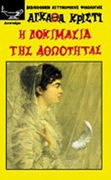 Η δοκιμασία της αθωότητας