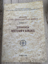 Απαντα Αγίου Αθανασίου του Παρίου τόμος β’