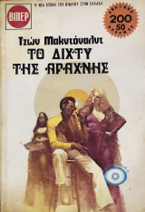 Το δίχτυ της αράχνης