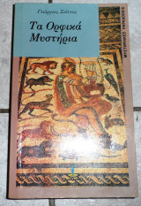 Τα Ορφικά Μυστήρια Σιέττος Γεώργιος 1993