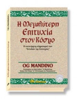 Η μεγαλύτερη επιτυχία στον κόσμο
