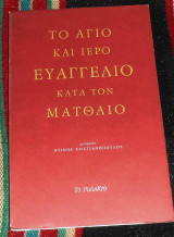 Το άγιο και ιερό Ευαγγέλιο κατά τον Ματθαίο Ντίνος Χριστιανόπουλος 1996 υπογεγραμμενο