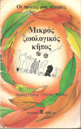 Μικρός ζωολογικός κήπος