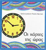 ΟΙ ΚΑΡΤΕΣ ΤΗΣ ΩΡΑΣ