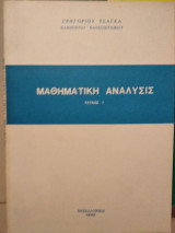 Μαθηματική ανάλυση |