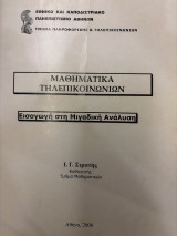 Μαθηματικά τηλεπικοινωνιών Εισαγωγή στη Μιγαδική Ανάλυση