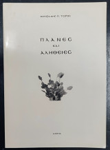 Πλάνες και Αλήθειες