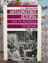 ΔΙΠΛΩΜΑΤΙΚΗ ΙΣΤΟΡΙΑ (ΠΡΩΤΟΣ ΤΟΜΟΣ)