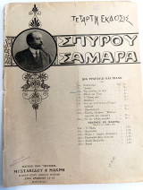 Της κοπέλας το νερό (νο98). Μουσική: Σπύρου Σαμάρα (Εκδόσεις Μυστακίδου - Μακρή, δεκ. 1910) / Κέρκυρα Corfu