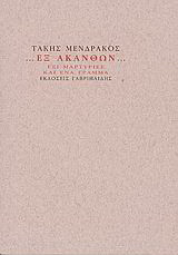 Εξ ακανθών