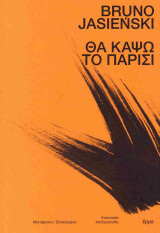 Θα κάψω το Παρίσι