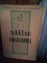 Το κ.κ.ε.και η Μακεδονία (σπάνια έκδοση)
