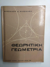 Θεωρητικη γεωμετρια Δ',Ε'.& ΣΤ γυμνασιου
