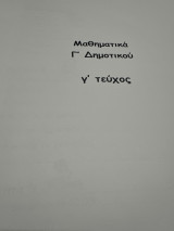 Βοήθημα στα μαθηματικά Γ δημοτικού Γ τεύχος