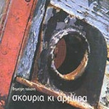 ΣΚΟΥΡΙΑ ΚΑΙ ΑΡΜΥΡΑ