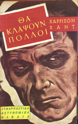 Θα κλάψουν πολλοί