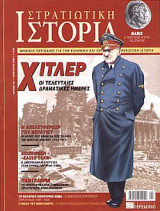 Στρατιωτική Ιστορία 101