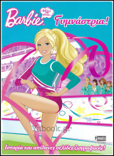 Barbie: Θέλω να γίνω Γυμνάστρια! (Ιστορία και απίθανες σελίδες ζωγραφικής!): Ιστορία και απίθανες σελίδες ζωγραφικής