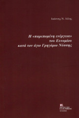 Η «παρεπομένη ενέργεια» του Ευνομίου κατά τον άγιο Γρηγόριο Νύσσης.