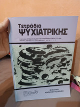 Τετράδια ψυχιατρικής τεύχος 103