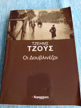 Οι Δουβλινέζοι James Joyce Τζαίημς Τζόυς