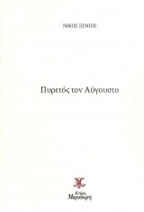 Πυρετός τον Αύγουστο