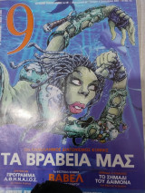 Περιοδικό 9 ένατη 111 - 114 έτος 2002