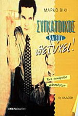 Συγκάτοικος να σου πετύχει