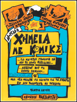 Ανόργανη Χημεία με κόμικς