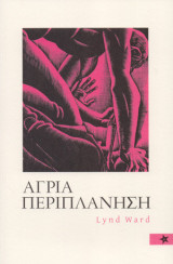 Άγρια Περιπλάνηση