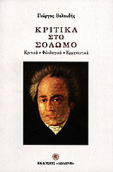 Κριτικά στο Σολωμό