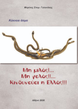 Μη μιλάς !… Μη γελάς!!… Κινδυνεύει η Ελλάς!!!: Κύκνειο άσμα