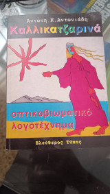 Καλλικατζαρινά