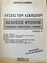 Λύσεις των ασκήσεων Φυσικής Α' τόμος