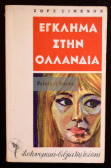 Έγκλημα στην Ολλανδία