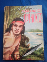 Ο θαυμάσιος Ορενοκος