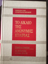 Το δίκαιο της ανώνυμης εταιρίας τόμος πρώτος 1-40