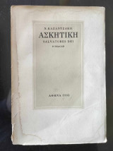 Ασκητική