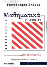 Μαθηματικά Γ' Λυκείου ….στην τελική ευθεία