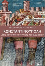 Κωνσταντινούπολη, Οι άγνωστες γειτονιές του Κερατίου
