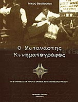 Ο ΜΕΤΑΝΑΣΤΗΣ ΚΙΝΗΜΑΤΟΓΡΑΦΟΣ