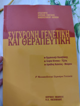 Σύγχρονη γενετική και θεραπευτική: 4ο μετεκπαιδευτικό σεμινάριο γενετικής