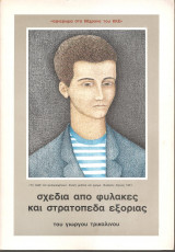 Σχέδια από φυλακές και στρατόπεδα εξορίας