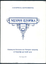 Νισύρου ιστορικά