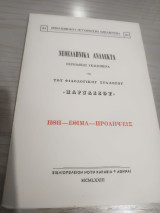 Νεοελληνικά ανάλεκτα: Περιοδικώς εκδιδόμενα υπό του φιλολογικού συλλόγου "Παρνασσού"